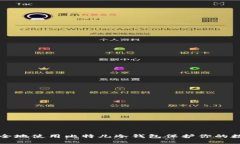 如何安全地使用比特儿冷钱包保护你的数字资产