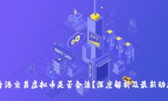 香港交易虚拟币是否合法？深度解析及最新动态