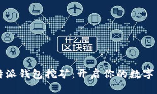「轻松驾驭比特派钱包挖矿：开启你的数字货币获利之旅」