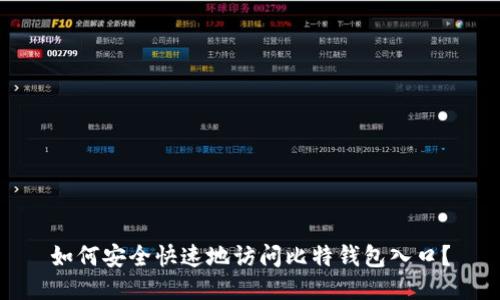 如何安全快速地访问比特钱包入口？