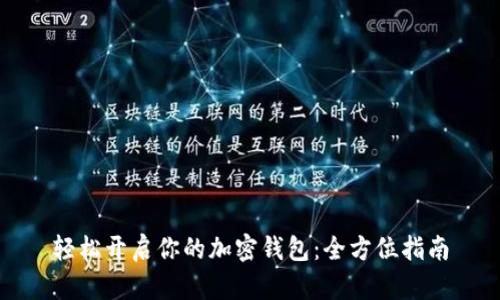 轻松开启你的加密钱包：全方位指南