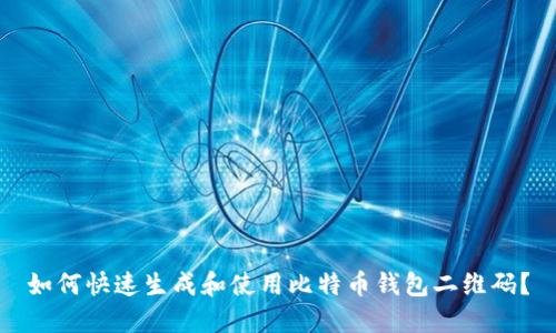 如何快速生成和使用比特币钱包二维码？