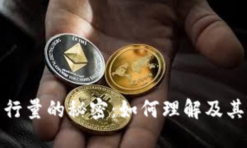 揭示虚拟币发行量的秘密：如何理解及其对市场的影响