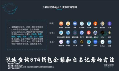 快速查询BTG钱包余额和交易记录的方法