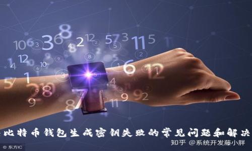 解决比特币钱包生成密钥失败的常见问题和解决方案
