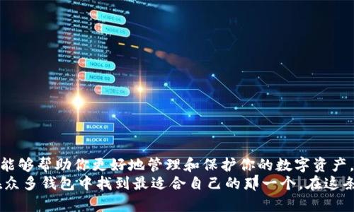   选择最佳数字货币钱包：如何锁定你的数字资产 / 

 guanjianci 数字货币, 数字钱包, 加密货币, 钱包安全, 投资攻略 /guanjianci 

引言
在数字货币的世界中，选择一个合适的钱包就像在买车时选择一辆适合自己的车型一样。你可能会问，数字币究竟怎么存储？在这个快速发展的加密货币环境中，钱包的选择至关重要。好的钱包不仅能够让你安全存放资产，还能提供更多的便利，让你的数字资产管理变得轻松。

数字币钱包的种类
数字货币钱包大致可以分为两种，热钱包和冷钱包。热钱包通常是指连接互联网的存储方式，比如移动应用或在线平台。这类钱包的优点是方便快捷，便于随时发起交易，适合频繁交易的用户。
相对而言，冷钱包则是离线存储的解决方案，通常以硬件钱包的形态出现。它们能有效避免网络攻击，适合长期存储大量数字资产的投资者。对安全性有较高需求的人就更倾向于使用冷钱包。

热门数字货币钱包推荐
现在市面上有很多数字货币钱包，各有千秋。接下来我们来看看一些比较受欢迎的选择：

h41. Coinbase 钱包/h4
Coinbase 是一个广受欢迎的数字货币交易平台，它的钱包功能也相当强大。有用户友好的界面，支持多种主流加密货币，且安全性较高。对于新手来说，Coinbase 钱包是个不错的选择。

h42. Metamask/h4
Metamask 是一个特别为以太坊和其代币设计的钱包，近年来也吸引了很多 DeFi（去中心化金融）用户。它支持与多种以太坊基础的 DApp（去中心化应用）交互，使得用户可以轻松进行交易。

h43. Ledger Nano S/X/h4
如果你在寻找一个冷钱包，Ledger Nano S 和 X 是市场上比较主流的硬件钱包。它们的优点在于强大的安全性，可以存储多种数字货币，适合需要长时间保存资产的用户。

h44. Trust Wallet/h4
Trust Wallet 是 Binance 旗下的官方钱包，具有良好的兼容性。它不仅支持以太坊及其代币，还支持多个区块链，并且可以与 Binance DEX 进行无缝交易。对于习惯于 Binance 生态的用户，这款钱包非常实用。

h45. Trezor/h4
Trezor 是另一款热门的硬件钱包，与 Ledger 类似。它的设计注重用户安全，可以有效防止恶意攻击。对于长期持有数字资产的用户，Trezor 是个稳妥的选择。

如何选择适合你的钱包
选择一个适合的钱包并不仅仅是寻找流行的品牌，还需考虑以下几个重要因素：
ul
  listrong安全性：/strong尽量选择那些有良好声誉和用户评价的钱包，尤其是冷钱包。/li
  listrong易用性：/strong一个直观、易上手的界面会让你在使用时事半功倍，避免不必要的烦恼。/li
  listrong支持的货币种类：/strong确保钱包支持你打算投资的所有数字货币，这样你就不需要频繁更换钱包了。/li
  listrong费用：/strong了解钱包使用的费用结构，尤其是提取和转账费用，避免不必要的支出。/li
  listrong功能丰富性：/strong有些钱包还提供了其他功能，比如集成交易所、借贷和 Staking 等，这对活跃用户非常重要。/li
/ul

钱包的安全性
说到安全性，这是选择钱包时最重要的方面。无论是热钱包还是冷钱包，你都应该采取一些必要的措施来保护你的资产：

ul
  li使用强密码，避免使用简单易猜的密码，最好结合字母、数字和特殊字符。/li
  li启用双重验证（2FA），增加额外的保护层，即使密码被盗，也难以被恶意使用。/li
  li定期备份你的钱包私钥或助记词，并保存在安全的地方，这可以避免因丢失而造成资产损失。/li
  li警惕钓鱼攻击，不要随意点击陌生链接，也不轻易提供个人信息。/li
/ul

总结
总结一下，选择一个合适的数字币钱包需要考虑多个方面，包括自身的使用需求、所需的安全性和易用性。好的钱包能够帮助你更好地管理和保护你的数字资产。在这个数字资产快速发展的时代，找到一个既安全又方便使用的钱包，将为你的投资之路铺平道路。
不论你是刚入门的新手还是老练的交易员，了解资金存储的途径和工具是至关重要的。希望以上分享能够帮助你在众多钱包中找到最适合自己的那一个。在这条数字货币的旅程中，愿你一路平安，投资顺利！