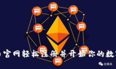 如何在冰币官网轻松注册并开始你的数字货币之