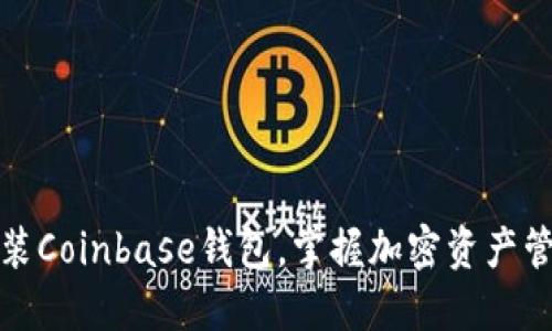 轻松下载安装Coinbase钱包，掌握加密资产管理的每一步