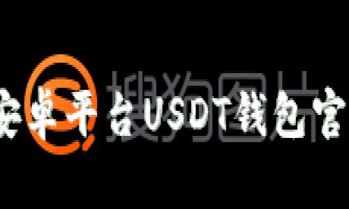 轻松获取：安卓平台USDT钱包官方下载指南