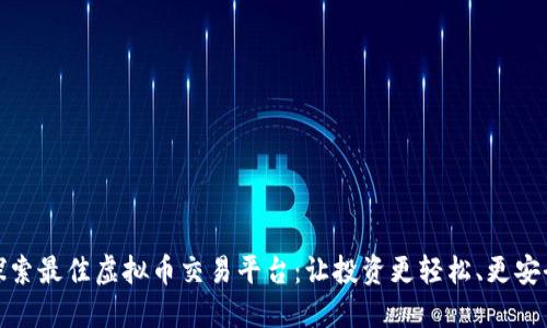 探索最佳虚拟币交易平台：让投资更轻松、更安全