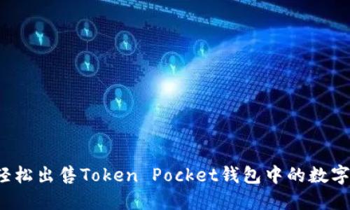 如何轻松出售Token Pocket钱包中的数字货币？
