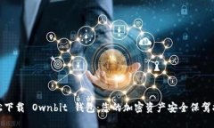 轻松下载 Ownbit 钱包：您的加密资产安全保驾护航
