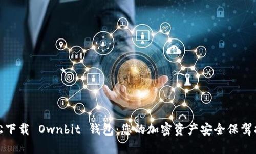 轻松下载 Ownbit 钱包：您的加密资产安全保驾护航