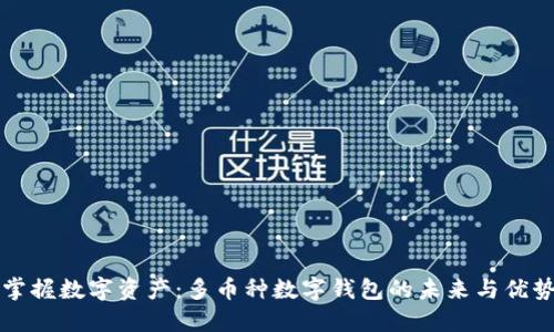 掌握数字资产：多币种数字钱包的未来与优势