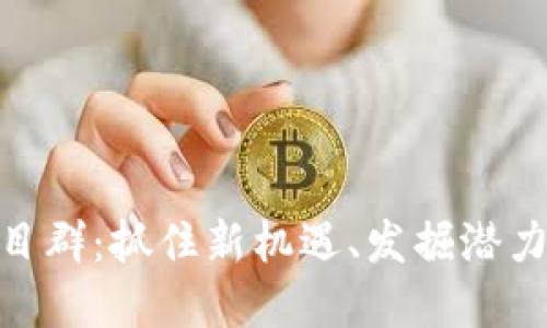 探索币圈首码项目群：抓住新机遇、发掘潜力无限的投资机会