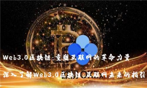 Web3.0区块链：重塑互联网的革命力量

深入了解Web3.0区块链：互联网未来的指引
