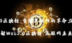 Web3.0区块链：重塑互联网的革命力量深入了解W