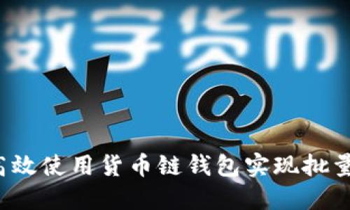 如何高效使用货币链钱包实现批量转账？