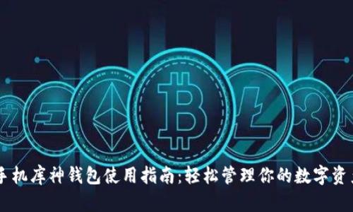 手机库神钱包使用指南：轻松管理你的数字资产