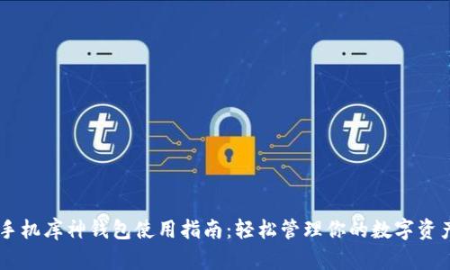 手机库神钱包使用指南：轻松管理你的数字资产