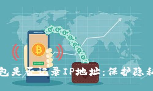揭秘钱包是否记录IP地址：保护隐私的真相