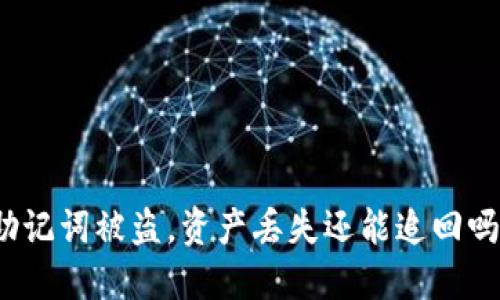 助记词被盗，资产丢失还能追回吗？