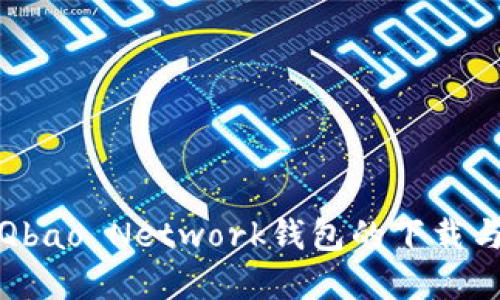 迅速掌握Qbao Network钱包的下载与使用技巧