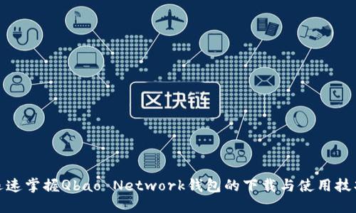 迅速掌握Qbao Network钱包的下载与使用技巧