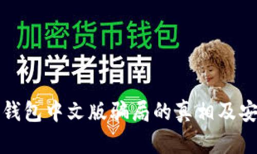 揭露小狐狸钱包中文版骗局的真相及安全使用指南