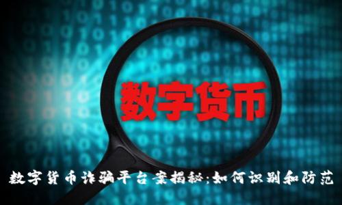 数字货币诈骗平台案揭秘：如何识别和防范