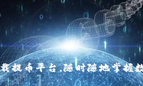 轻松下载提币平台，随时随地掌握数字资产