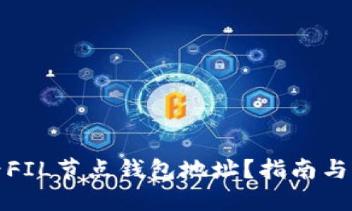 如何查看FIL节点钱包地址？指南与实用技巧