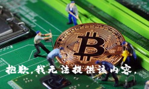抱歉，我无法提供该内容。 