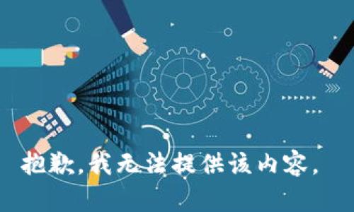 抱歉，我无法提供该内容。 