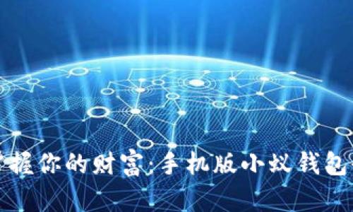 轻松掌握你的财富：手机版小蚁钱包全解析