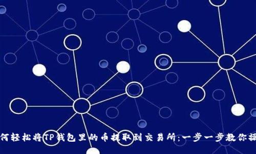 如何轻松将TP钱包里的币提取到交易所：一步一步教你操作