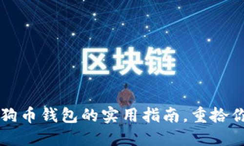快速还原狗狗币钱包的实用指南，重拾你的加密资产