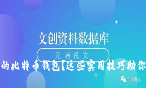 如何找回遗忘的比特币钱包？这些实用技巧助你重返加密之路