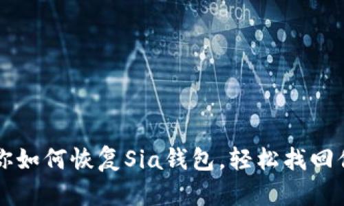 一步一步教你如何恢复Sia钱包，轻松找回你的数字资产