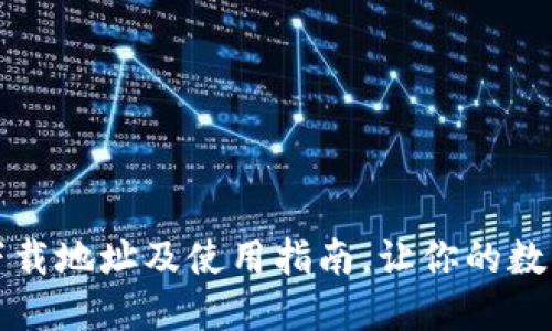 小狐钱包官方下载地址及使用指南，让你的数字资产安全无忧