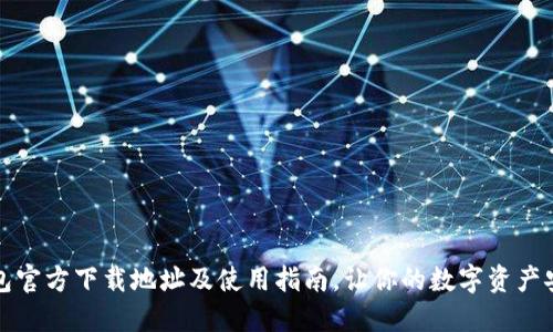 小狐钱包官方下载地址及使用指南，让你的数字资产安全无忧