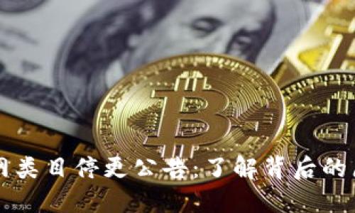 币圈新闻网类目停更公告：了解背后的原因与影响