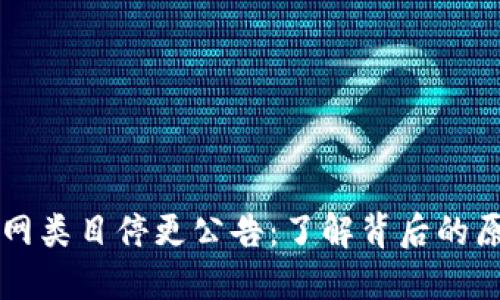 币圈新闻网类目停更公告：了解背后的原因与影响