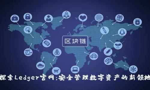 探索Ledger官网：安全管理数字资产的新领地