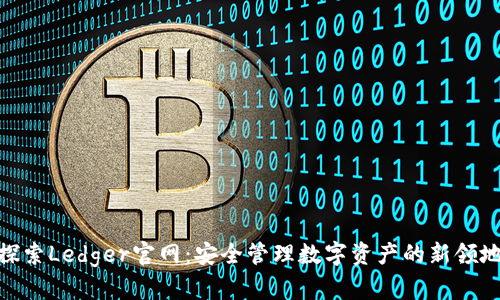 探索Ledger官网：安全管理数字资产的新领地