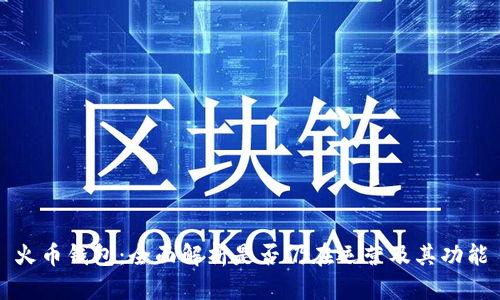 火币钱包：全面解析是否仍在运营及其功能