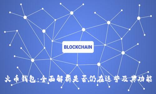火币钱包：全面解析是否仍在运营及其功能