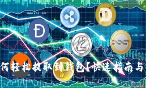 TRX币如何轻松提取到钱包？快速指南与实用技巧