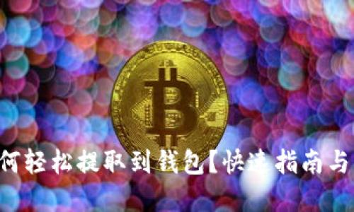 TRX币如何轻松提取到钱包？快速指南与实用技巧