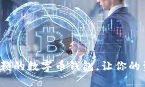 探索最值得信赖的数字币钱包，让你的资产安全无忧！